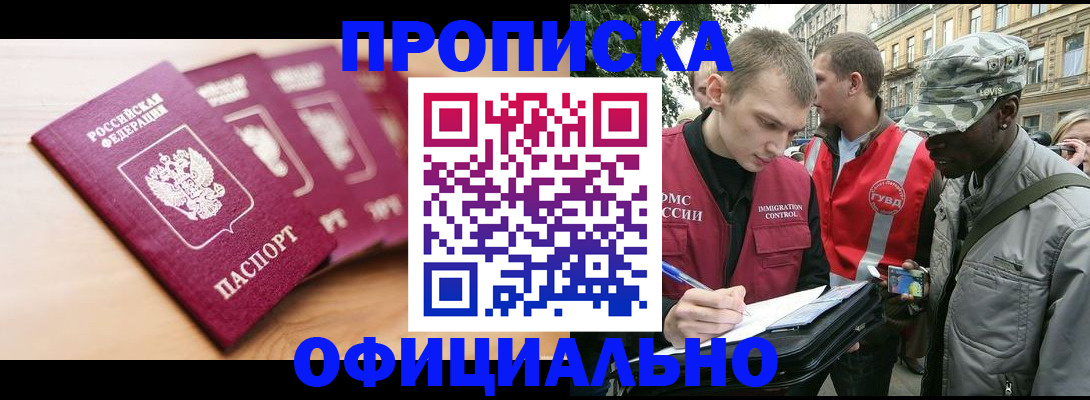 купить прописку в Гусеве